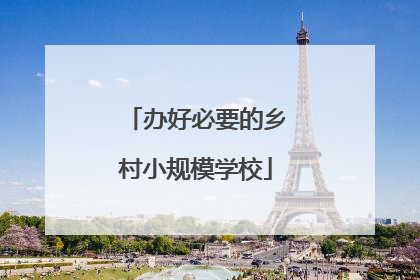 办好必要的乡村小规模学校